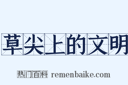草尖上的文明是什么意思的图片